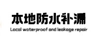 禅城本地防水补漏